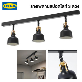 IKEA โคมไฟสปอตไลท์ติดผนัง RANARP รอนนาร์ป รางเพดานสปอตไลท์ 3 ดวง ดำ โคมไฟอิเกียแท้ จัดส่งไว