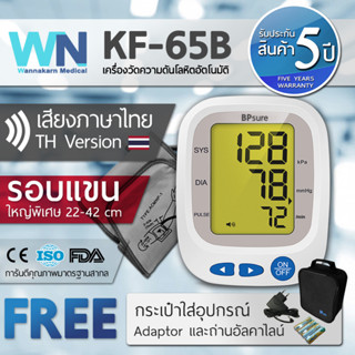 เครื่องวัดความดันโลหิต KF-65B by WN Medical รอบแขนใหญ่พิเศษ รับประกันสินค้า 5 ปี เครื่องวัดความดันต้นแขน (มีใบอณุญาต ฆพ)