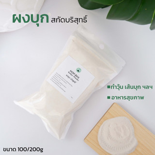 ผงบุกสกัดบริสุทธิ์จากธรรมชาติ KONJAC POWDER พร้อมส่ง ขนาด 100/200กรัม