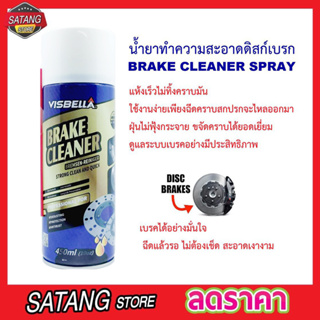 น้ำมันเบรค VISBELLA BRAKE CLEANER 450ML น้ำมันเบรครถยนต์ ผลิตภัณฑ์ทำความสะอาดเบรคและชิ้นส่วน น้ำยาทำความสะอาดเบรค T0001