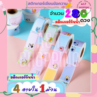 สติ๊กเกอร์เขียนชื่อ(กันน้ำได้เล็กน้อย) เขียนข้อความได้ Sticker ป้ายชื่อ ติดเสื้อ ติดสิ่งของ จำนวน 280 ดวง ม้วนละ 4 ลาย