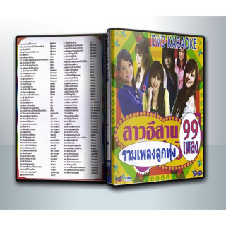 [ DVD Karaoke มีปก+สกรีนแผ่น-ไม่มีกล่อง ] รวมเพลงลูกทุ่งสาวอีสาน ( 1 DVD )