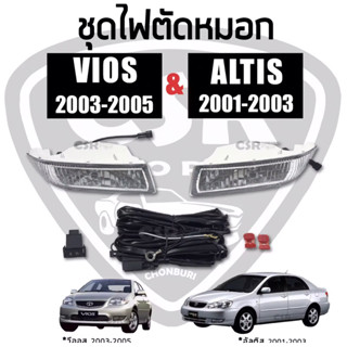 950 ชุดไฟสปอร์ตไลท์/ไฟตัดหมอก TOYOTA Vios(วีออส)2003-2005,TOYOTA Altis(อัลติส)2001-2003