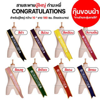 สายสะพายกำมะหยี่ Congratulations ปัจฉิม / บัณฑิต  ✅พร้อมส่ง