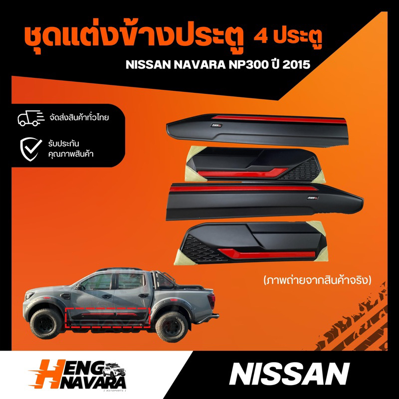 ชุดแต่งกาบข้างประตู Nissan Navara NP300 ปี2021 แข็งแรง ทนทาน