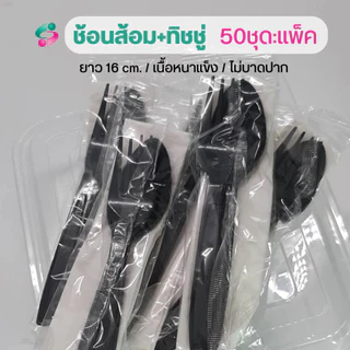 ช้อนส้อม + ทิชชู่ในซองพลาสติก แพ็คละ 50 ชุด ช้อนส้อมยาว 16 ซม