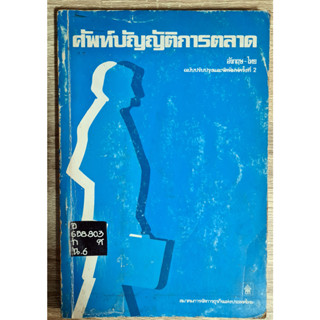 ศัพท์บัญญัติ การตลาด อังกฤษ-ไทย โดย สมาคมการจัดการธุรกิจแห่งประเทศไทย