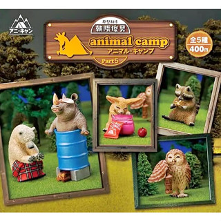 (ยกชุดพร้อมส่ง) Gachapon กาชาปองสัตว์ตั้งแคมป์ Animal Camp Vol.5 โมเดลสัตว์