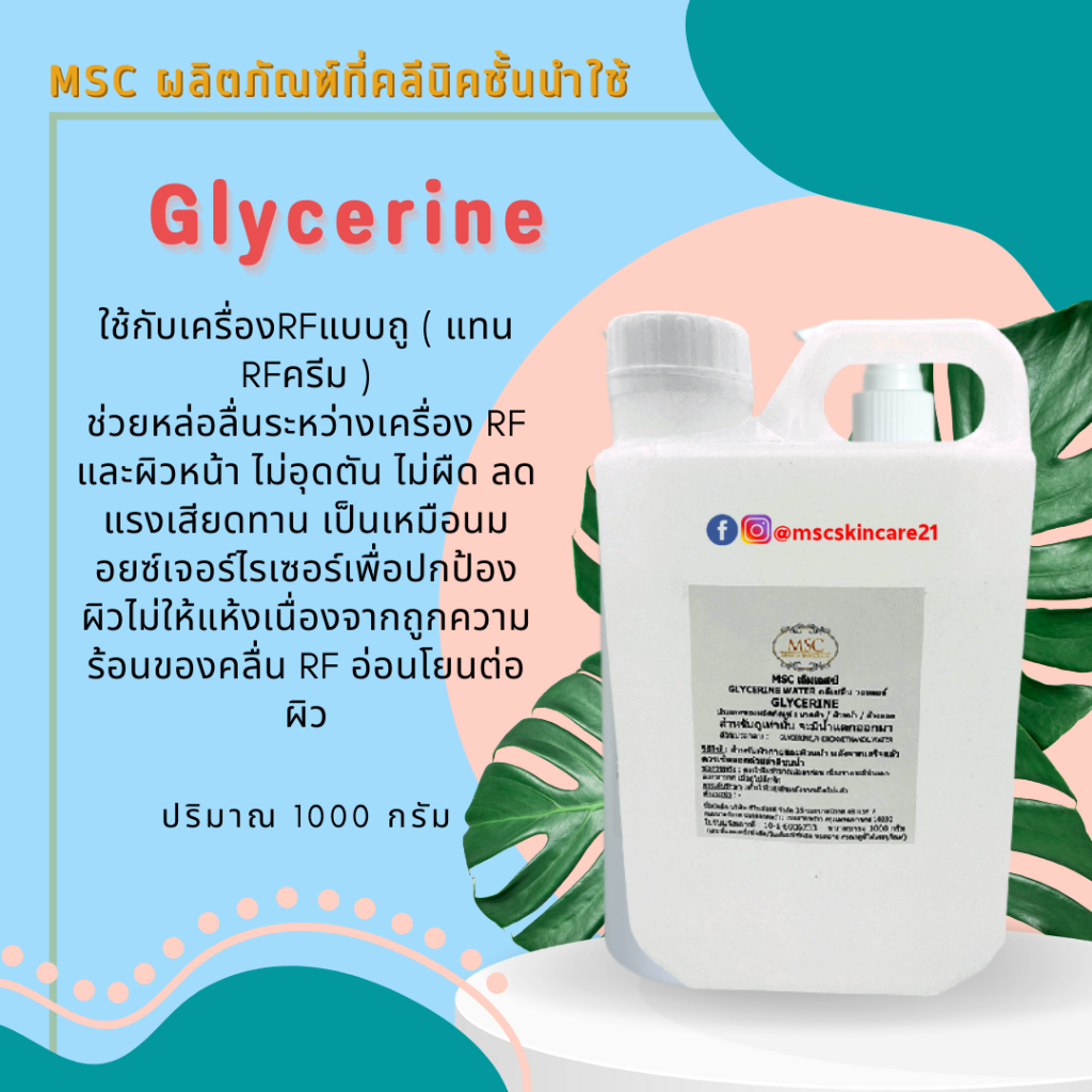 🔷MSC>>Glycerine ใช้กับเครื่องRFแบบถู ( แทน RFครีม ) 1000 g