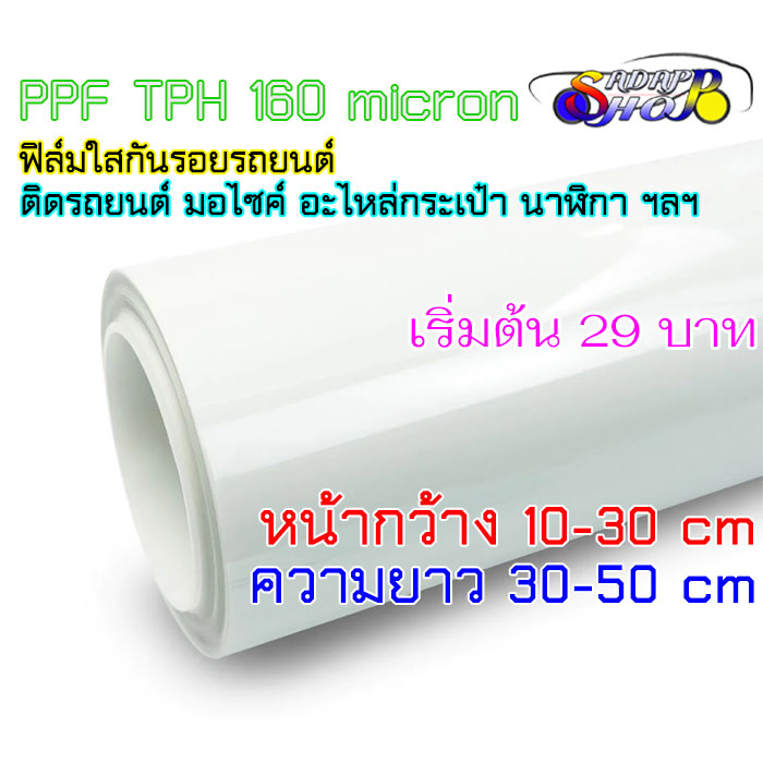 (SS)ฟิล์มใสกันรอยรถ TPH เริ่มต้น 49 บาท สติ๊กเกอร์ใสกันรอย เคลือบใสกันรอย รถยนต์ มอไซต์ กันรอยขนแมว