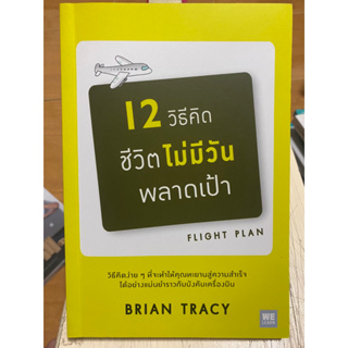 12 วิธีคิดชีวิตไม่มีวันพลาดเป้า / หนังสือมือสองสภาพดี