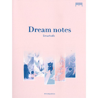 หนังสือDream notes นิทานต่างฝัน ผู้เขียน: ATOMPAKON  สำนักพิมพ์: 10 มิลลิเมตร