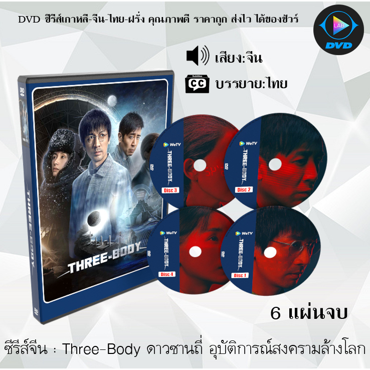 DVDซีรีส์จีน Three-Body ดาวซานถี่ อุบัติการณ์สงครามล้างโลก : 6 แผ่นจบ (ซับไทย)