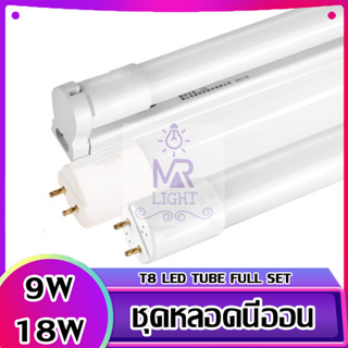 ชุดหลอดไฟ LED พร้อมราง T8 FULL SET หลอดไฟแอลอีดี หลอดสั้น/ยาว พร้อมราง ขาบิด/ขาสปริง 9W 18W