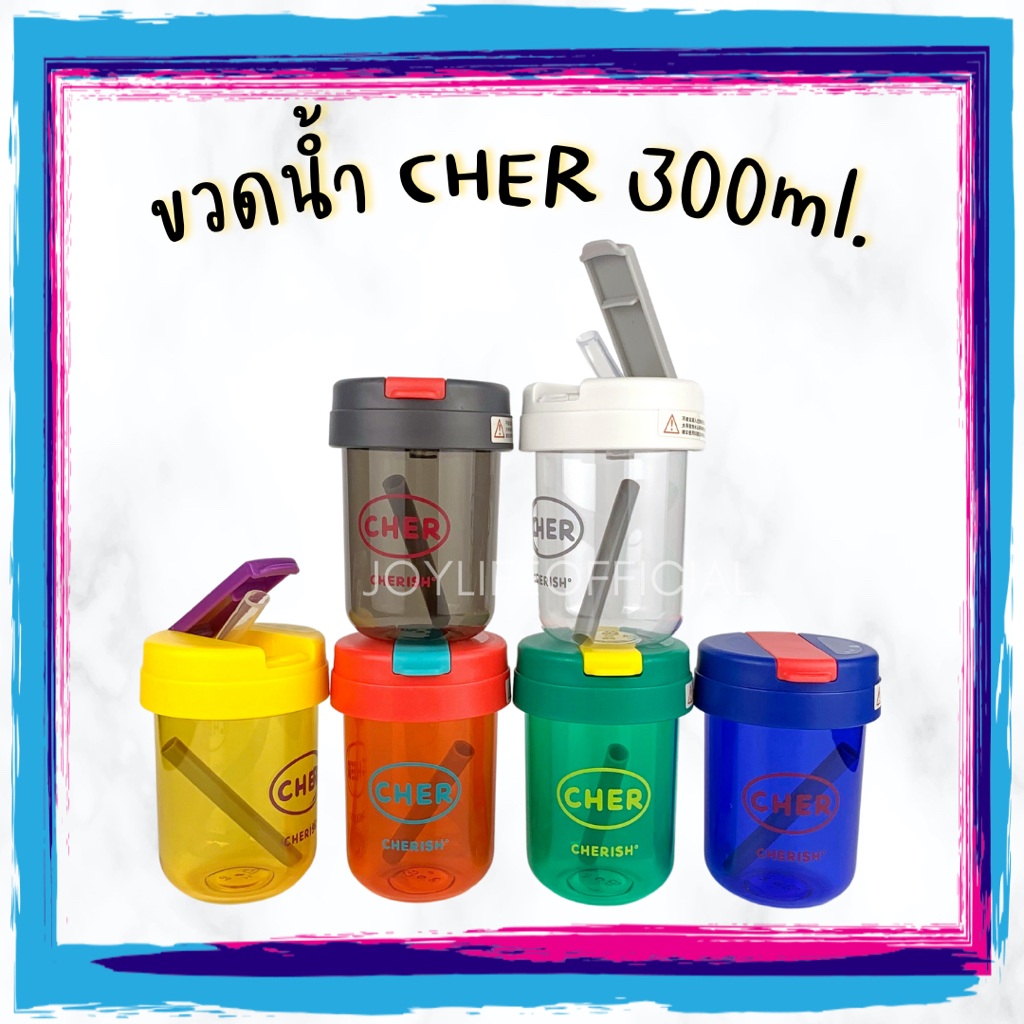 พร้อมส่ง! ขวดน้ำ CHER 300ml. มีหลอด แก้วดูดน้ำ แก้วน้ำเด็ก กระติกน้ำขนาดเล็ก