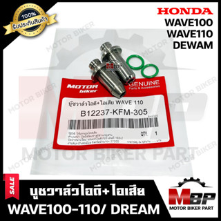 บูชวาล์ว/ หลอดวาล์วไอดี+ไอเสีย (1คู่) สำหรับ HONDA WAVE100/ WAVE110 (เก่า)/ DREAM - ฮอนด้า เวฟ100/ เวฟ110(เก่า) / ดรีม