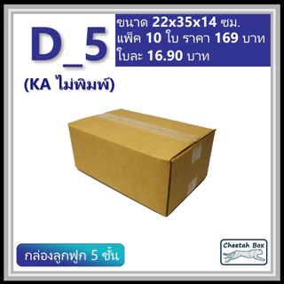 กล่องพัสดุ D_5 (KA125) ไม่พิมพ์ (Post Box) ลูกฟูก 5 ชั้น ขนาด 22W x 35L x 14H cm.