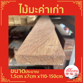 ไม้มะค่าเก่า ไม้แผ่นมะค่า แผ่นไม้มะค่าเก่าไส 4 ด้าน ขนาดประมาณ 1.5 cm x กว้าง 7 cm x ยา110-150 cm เหมาะสำหรับงาน DIY