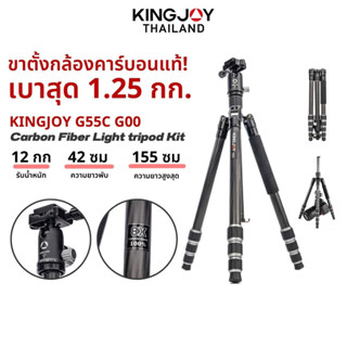 Kingjoy G55C G0 Tripod Carbon Fiber High Performance ขาตั้งกล้อง ขาตั้งคาร์บอนแท้ หนา 8 ชั้น ขาตั้งถ่ายวีดีโอ