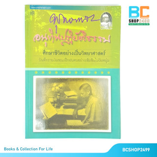 อนุทินปฏิบัติธรรม โดย พุทธทาสภิกขุ (มือสอง)