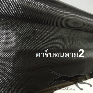 ผ้าคาร์บอนแท้ ดำ ลาย 2  3k  ขนาด 50x50cm.