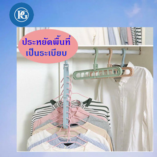 ไม้เเขวนเสื้อ 9 ช่อง ตะขอหมุนได้ 360 องศาไม้แขวน ไม้แขวนจัดระเบียบ ไม้เเขวนประหยัดพื้นที่