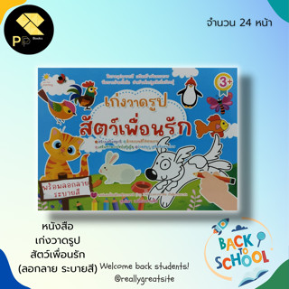 หนังสือ เก่งวาดรูป สัตว์เพื่อนรัก (ลอกลาย ระบายสี) : สมุดภาพระบายสี ระบายสี สมุดภาพลอกลาย ลอกลายรูปสัตว์