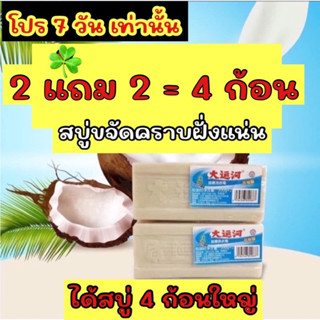 สบู่มะพร้าวซักผ้า 2แถม2=4ก้อน สบู่ซักผ้าขาวน้ำมันมะพร้าวของแท้ สบู่น้ำมันมะพร้าวซักผ้า สบู่ซักผ้า สบู่ซักผ้ามะพร้าว