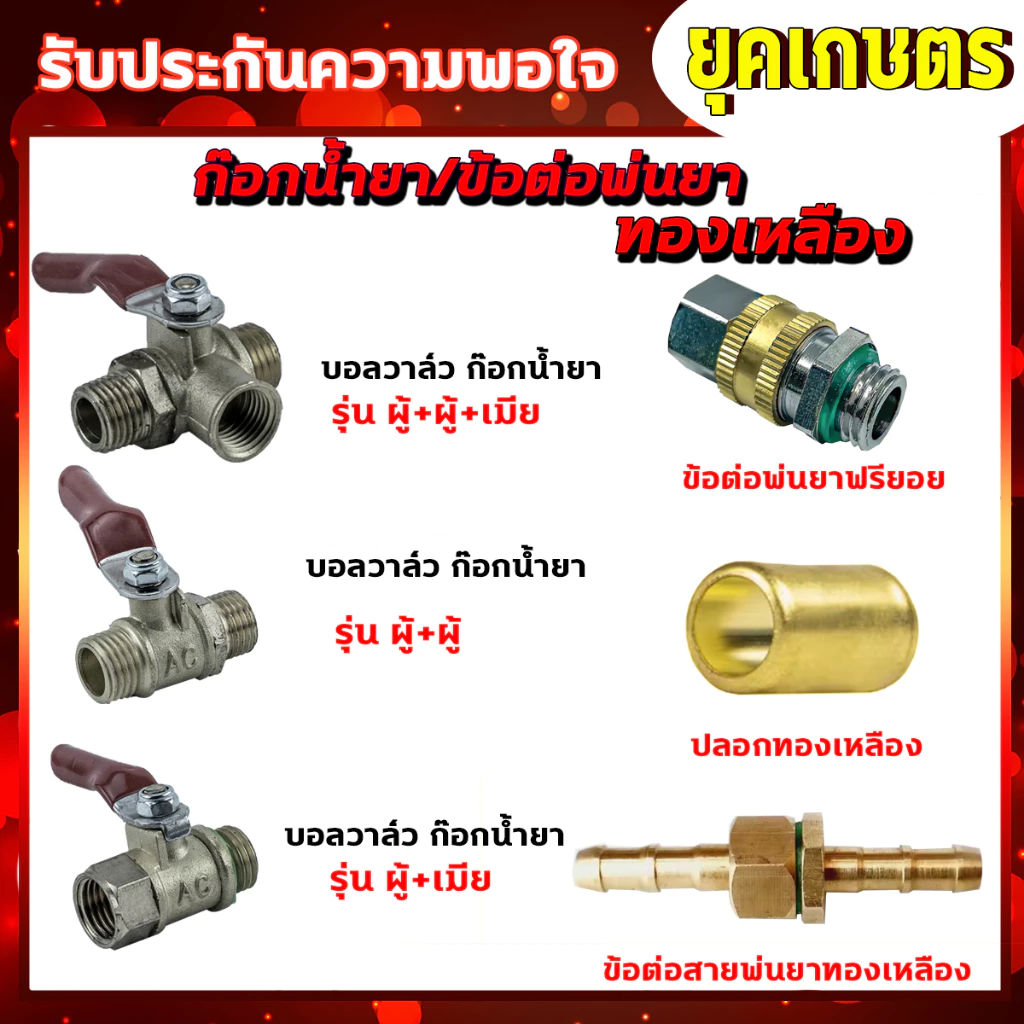 ก๊อกน้ำยา วาล์วลมทองเหลือง บอลวาล์ว ผู้-เมีย /ผู้-ผู้ /ผู้-ผู้-เมีย /ข้อต่อฟรียอย ปลอกจั้มสาย