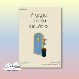 หนังสือ สัญญานะว่าจะยิ้มให้กับตัวเอง