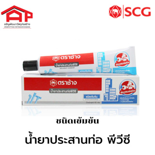 SCG น้ำยาประสานท่อพีวีซี เอสซีจี เข้มข้น 125 กรัม ชนิดเข้บข้น สำหรับงานอาคารสูง งานซ่อมแซมเร่งด่วน