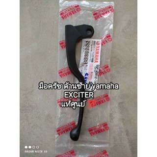 มือครัช ด้านซ้าย yamaha EXCITER แท้ศูนย์ 55P-H3912-10...สินค้าจัดส่งไว🛵🛵