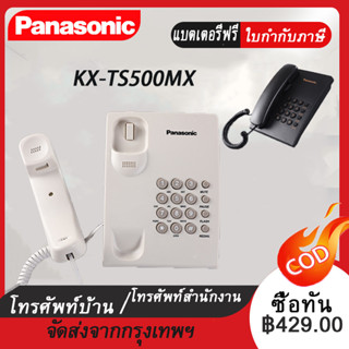 [จัดส่งในกรุงเทพฯ] Panasonic โทรศัพท์บ KX-TS500MX (โทรศัพท์สายเดี่ยว) ง่ายสะดวกโทรศัพท์บ้านไม่มีแบตเตอรี่, โทรศัพท์สำนัก