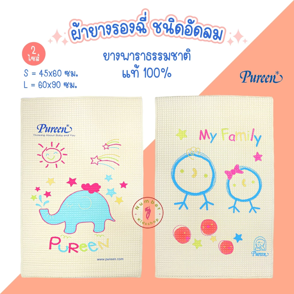 PUREEN (เพียวรีน) ผ้ายางพาราปูรองฉี่ กันฉี่ ลายช้าง ลูกไก่ ปลาวาฬ สูญญากาศ ไซส์S,L