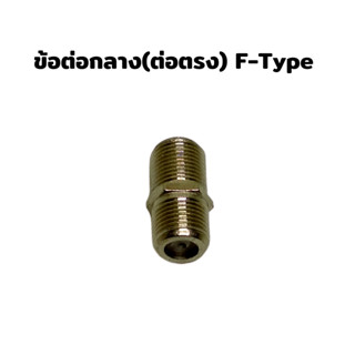 ข้อต่อกลาง(ต่อตรง) F-Type 1 แพ็คบรรจุ 4 ตัว