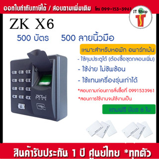 ZK Teco x6 เครื่องสแกนนิ้วและทาบบัตรเปิดประตูด้วยคีย์การ์ดหรือบัตร สำหรับหอพัก