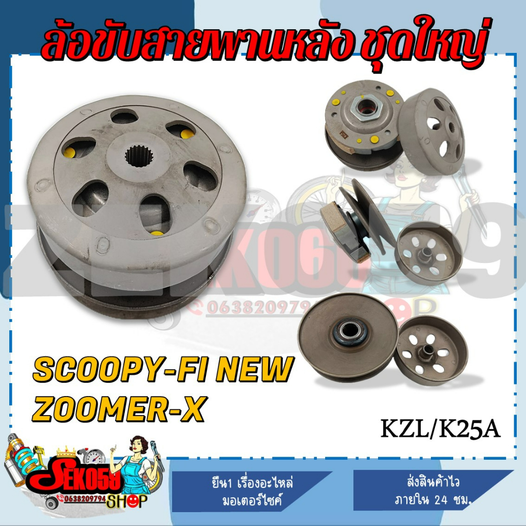 ชุดล้อขับสายพานหลังชุดใหญ่ SCOOPY-FI NEW/ ZOOMER-X (ชุดล้อปรับความเร็วหลัง+ผ้าครัช+ชามครัช) ครบชุด (KZL/K25A)