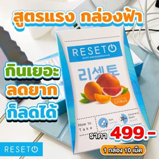 RESETO รีเซ็ตโต้ รีเซ็ตหุ่นสวยให้กลับมาอีกครั้ง คุมหิว อิ่มนาน บอกลาไขมันตัวแรง