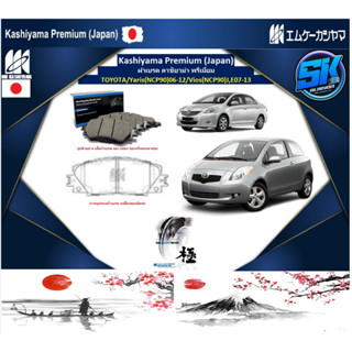 ผ้าเบรคหน้า Kashiyama Japan พรีเมี่ยม TOYOTA / Yaris (NCP90) 06-12 / Vios (NCP90) J, E07-13 (รวมส่งแล้ว)