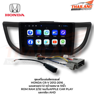 เครื่องเล่นติดรถยนต์ HONDA CR-V 2012-2016  แอนดรอยV.12 หน้าจอขนาด 10นิ้ว  ROM RAM 2/32 รองรับAPPLE CAR PLAY และกล้อง AHD