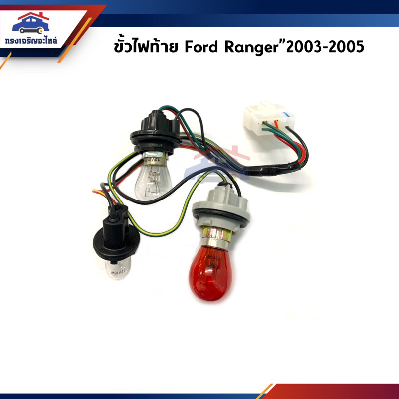 ✨ ขั้วไฟท้าย + หลอดไฟ ฟอร์ด เรนเจอร์ Ford Ranger”2003-2005 ข้างซ้าย/ขวา