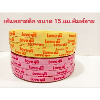 เส้นพลาสติก สายสาน แบบพิมพ์ลาย ขนาด 15มม.2กก. ลาย LOVE