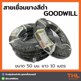 สายเชื่อมยางแกนทองแดงสีดำ ขนาด 50 มม. ยาว 10 เมตร (1500เส้น) GOODWILL Rubber Welding Cable