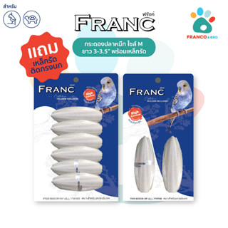 FRANCO AND BRO [FRANC] กระดองปลาหมึก ลิ้นทะเล ไซส์ M ยาว 3-3.5" เเถมเหล็กรัดติดกรงนก (Cuttlefish Bone, 3-3.5”)