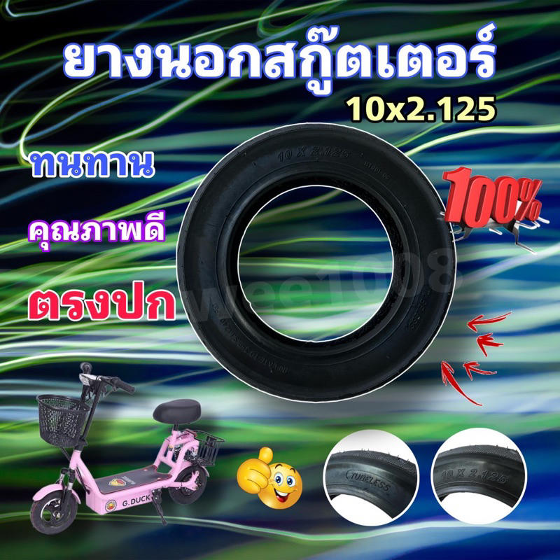 (YA102125) ล้อสกูตเตอร์ไฟฟ้าขนาด 10*2.125 อย่างดี มีสินค้าพร้อมส่งไม่ต้องรอนาน