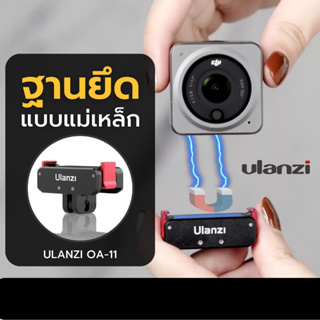 Ulanzi OA-11 DJI action 2 Dual interface folding base ฐานยึดแบบแม่เหล็ก สำหรับแปลงต่ออุปกรณ์เสริม ขาตั้ง ไม้เซลฟี่ Gopro