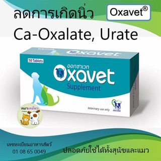 Oxavet ออกซาเวท อาหารเสริมลดการเกิด-สลายนิ่ว Oxalate, Urate ในสุนัขและแมว