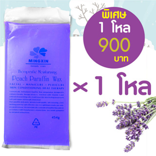 พาราฟิน บำรุงผิว กลิ่นลาเวนเดอร์ 12 แผ่น – Paraffin Lavender 350 กรัม