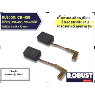 แปรงถ่านหินเจียร ลูกหมู CB459 ใช้แทน CB-460, CB-461 , CB-458 , CB-462 ได้ สำหรับ MAKITA , MAKTEC รุ่น MT90 , MT91 , MT87