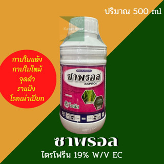 ซาพรอล 500ml. สารป้องกันกำจัดโรคพืช ใบไหม้ จุดดำ ราแป้ง โรคเน่าเปียก